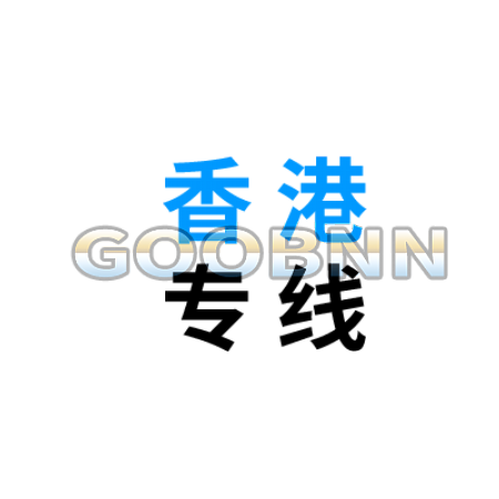 香港物流專線
