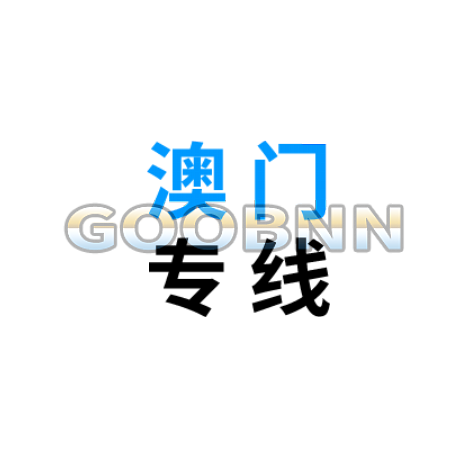 澳門物流專線
