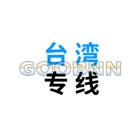 臺灣物流專線