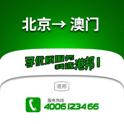 北京到澳門物流公司,北京到澳門貨運,北京至澳門物流專線2