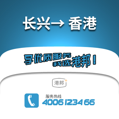 長興到香港物流公司,長興到香港貨運,長興至香港物流專線2