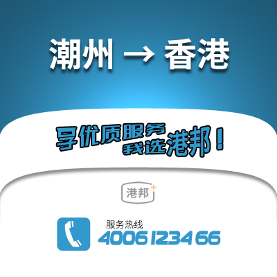 潮州到香港物流公司,潮州到香港貨運(yùn),潮州至香港物流專線2