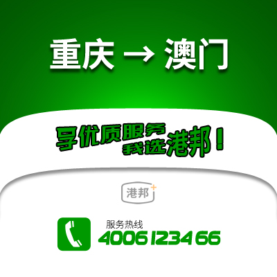 重慶到澳門物流公司,重慶到澳門貨運(yùn),重慶至澳門物流專線2