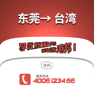 東莞到臺灣物流公司,東莞到臺灣貨運,東莞至臺灣物流專線2