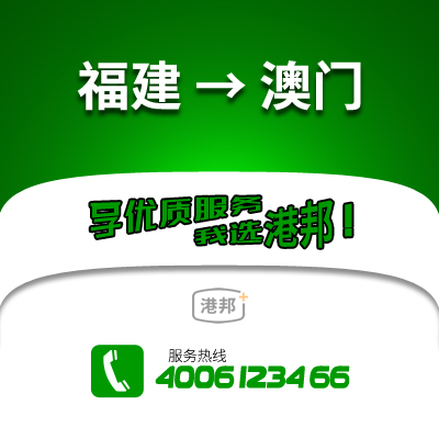 福建到澳門(mén)物流公司,福建到澳門(mén)貨運(yùn),福建至澳門(mén)物流專(zhuān)線2