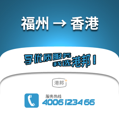 福州到香港物流公司,福州到香港貨運(yùn),福州至香港物流專線2