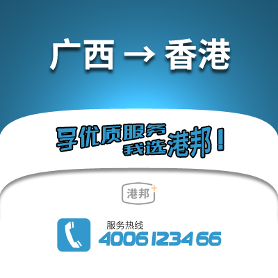 廣西到香港物流公司,廣西到香港貨運(yùn),廣西至香港物流專線2