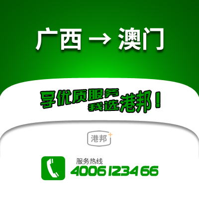 廣西到澳門物流公司,廣西到澳門貨運(yùn),廣西至澳門物流專線2