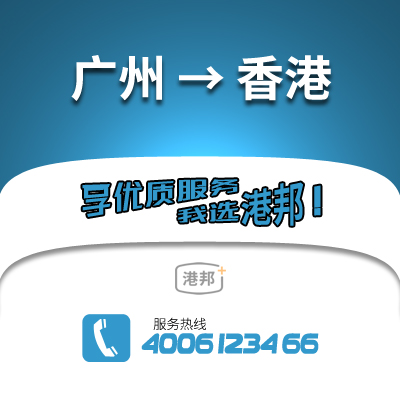 廣州到香港物流公司,廣州到香港貨運,廣州至香港物流專線2