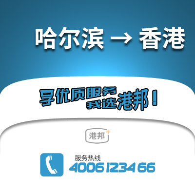 哈爾濱到香港物流公司,哈爾濱到香港貨運,哈爾濱至香港物流專線2
