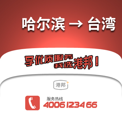 哈爾濱到臺灣物流公司,哈爾濱到臺灣貨運,哈爾濱至臺灣物流專線2