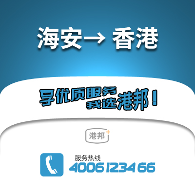 海安到香港物流公司,海安到香港貨運,海安至香港物流專線2