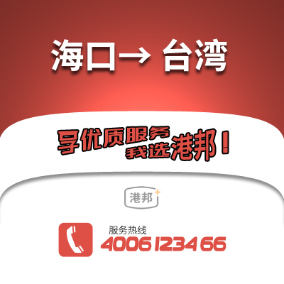 海口到臺灣物流公司,?？诘脚_灣貨運,?？谥僚_灣物流專線2