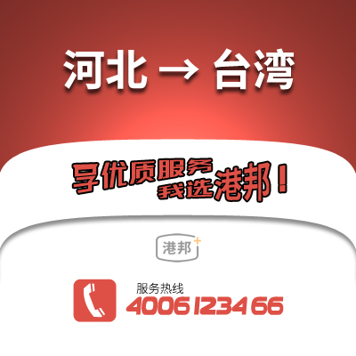 河北到臺灣物流公司,河北到臺灣貨運(yùn),河北至臺灣物流專線2