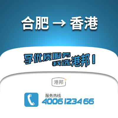 合肥到香港物流公司,合肥到香港貨運(yùn),合肥至香港物流專線2