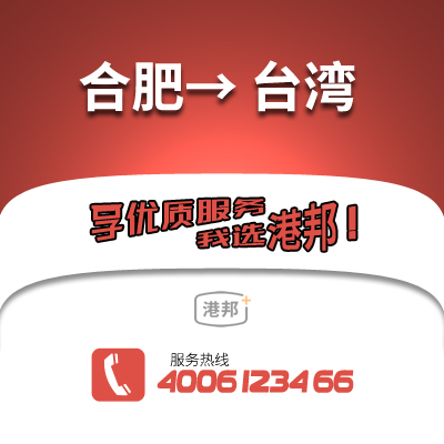 合肥到臺灣物流公司,合肥到臺灣貨運(yùn),合肥至臺灣物流專線2
