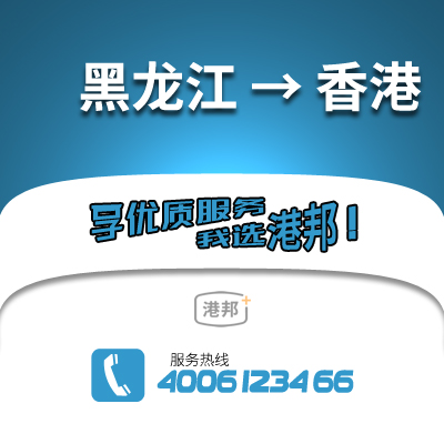 黑龍江到香港物流公司,黑龍江到香港貨運(yùn),黑龍江至香港物流專(zhuān)線2