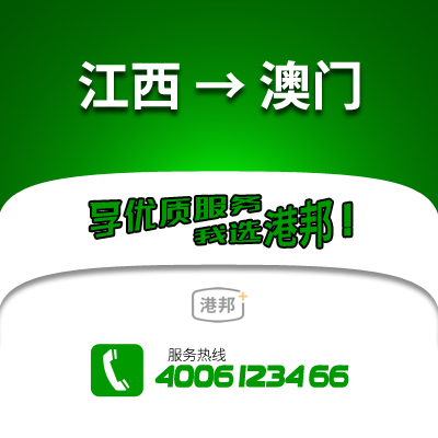 江西到澳門物流公司,江西到澳門貨運(yùn),江西至澳門物流專線2