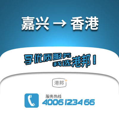 嘉興到香港物流公司,嘉興到香港貨運,嘉興至香港物流專線2