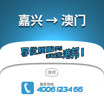 嘉興到澳門物流公司,嘉興到澳門貨運,嘉興至澳門物流專線2