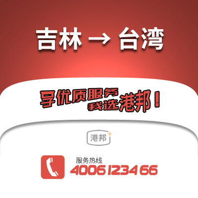 吉林到臺灣物流公司,吉林到臺灣貨運,吉林至臺灣物流專線2
