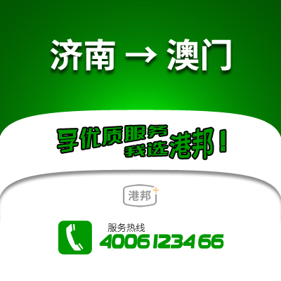 濟(jì)南到澳門物流公司,濟(jì)南到澳門貨運(yùn),濟(jì)南至澳門物流專線2