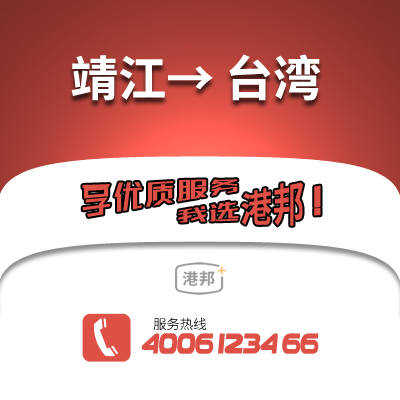 靖江到臺(tái)灣物流公司,靖江到臺(tái)灣貨運(yùn),靖江至臺(tái)灣物流專線2