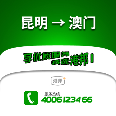 昆明到澳門物流公司,昆明到澳門貨運(yùn),昆明至澳門物流專線2