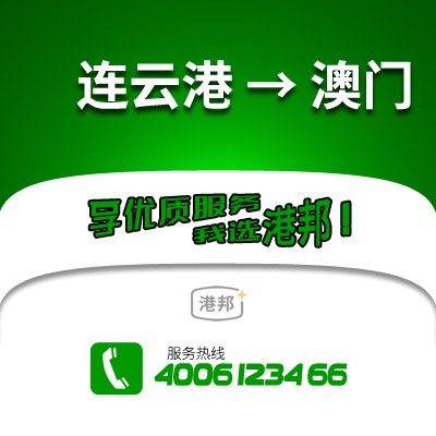 連云港到澳門物流公司,連云港到澳門貨運,連云港至澳門物流專線2