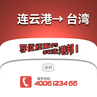 連云港到臺(tái)灣物流公司,連云港到臺(tái)灣貨運(yùn),連云港至臺(tái)灣物流專線2
