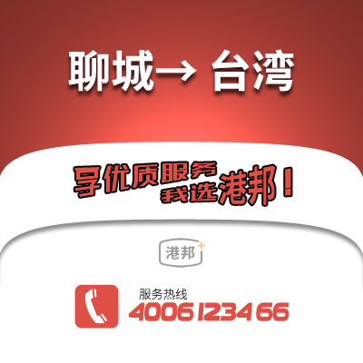 聊城到臺灣物流公司,聊城到臺灣貨運,聊城至臺灣物流專線2