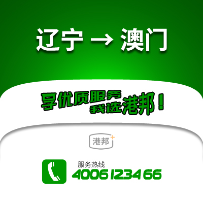 遼寧到澳門物流公司,遼寧到澳門貨運,遼寧至澳門物流專線2