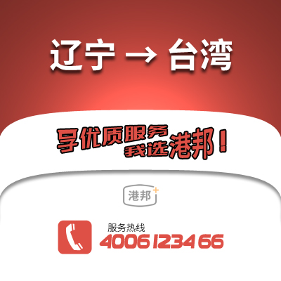 遼寧到臺(tái)灣物流公司,遼寧到臺(tái)灣貨運(yùn),遼寧至臺(tái)灣物流專(zhuān)線2