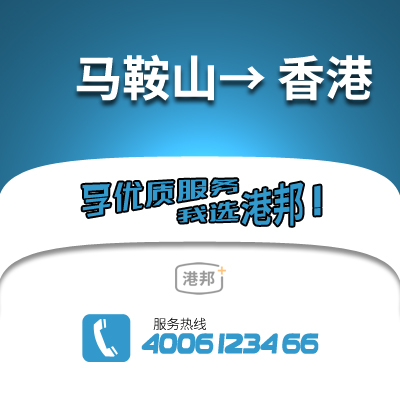 馬鞍山到香港物流公司,馬鞍山到香港貨運(yùn),馬鞍山至香港物流專(zhuān)線(xiàn)2