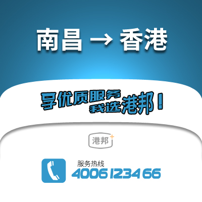南昌到香港物流公司,南昌到香港貨運(yùn),南昌至香港物流專線2