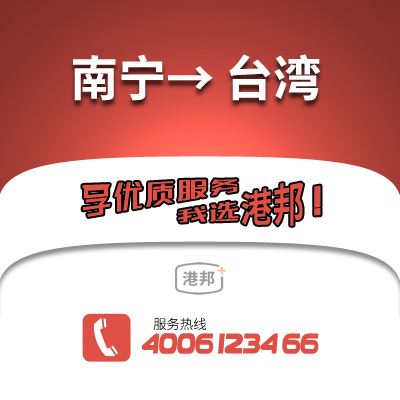南寧到臺灣物流公司,南寧到臺灣貨運,南寧至臺灣物流專線2