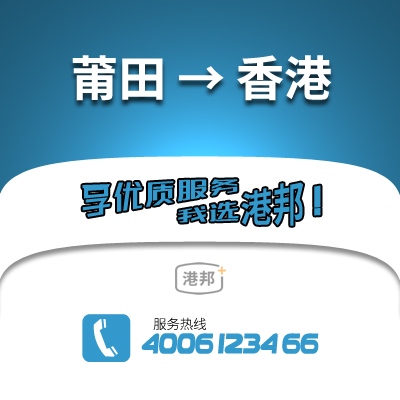 莆田到香港物流公司,莆田到香港貨運(yùn),莆田至香港物流專線2
