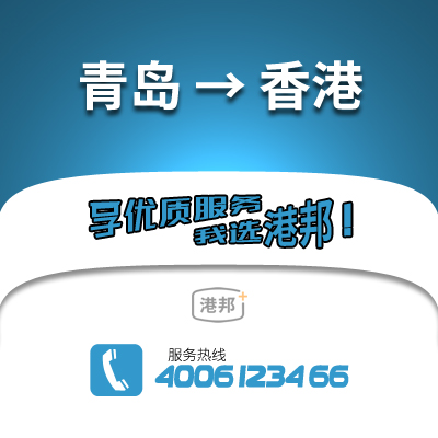 青島到香港物流公司,青島到香港貨運,青島至香港物流專線2