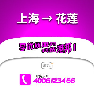 上海到花蓮物流公司,上海到花蓮貨運,上海至花蓮物流專線2