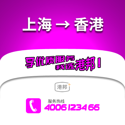 上海到香港物流公司,上海到香港貨運(yùn),上海至香港物流專線2