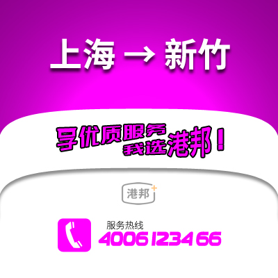 上海到新竹物流公司,上海到新竹貨運(yùn),上海至新竹物流專線2