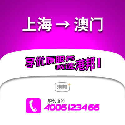 上海到澳門物流公司,上海到澳門貨運(yùn),上海至澳門物流專線2