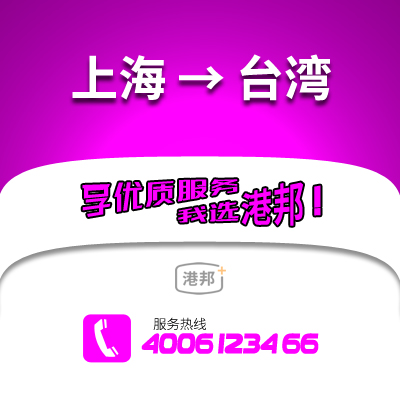 上海到臺(tái)灣物流公司,上海到臺(tái)灣貨運(yùn),上海至臺(tái)灣物流專(zhuān)線(xiàn)2