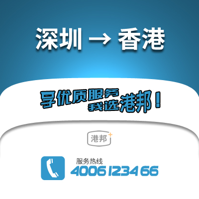 深圳到香港物流公司,深圳到香港貨運(yùn),深圳至香港物流專線2