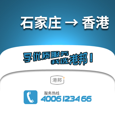 石家莊到香港物流公司,石家莊到香港貨運,石家莊至香港物流專線2
