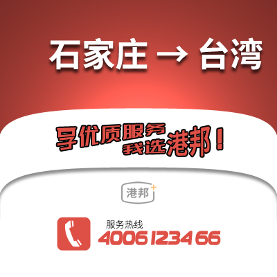 石家莊到臺灣物流公司,石家莊到臺灣貨運,石家莊至臺灣物流專線2