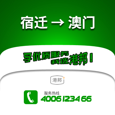 宿遷到澳門物流公司,宿遷到澳門貨運(yùn),宿遷至澳門物流專線2