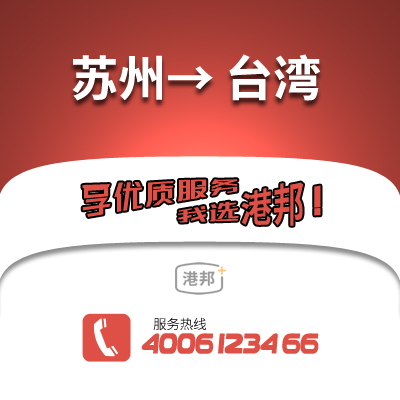 蘇州到臺灣物流公司,蘇州到臺灣貨運(yùn),蘇州至臺灣物流專線2
