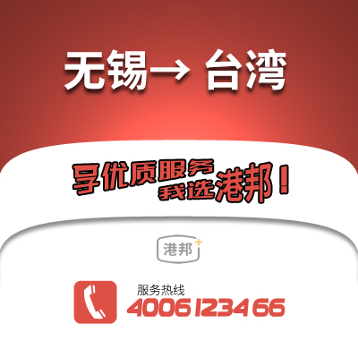 無(wú)錫到臺(tái)灣物流公司,無(wú)錫到臺(tái)灣貨運(yùn),無(wú)錫至臺(tái)灣物流專線2
