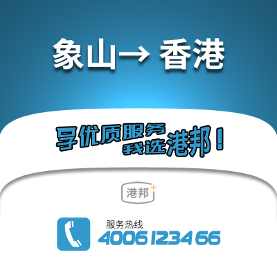 象山到香港物流公司,象山到香港貨運,象山至香港物流專線2